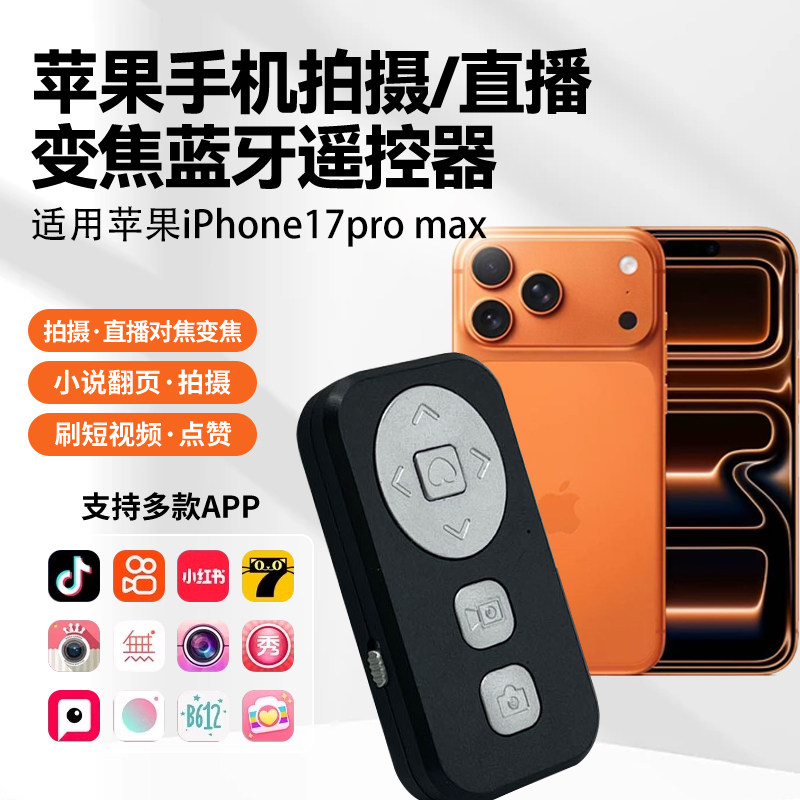 手机拍照蓝牙遥控器适用iPhone17 Pro max苹果手机直播美颜相机APP拍照放大缩小vlog拍摄拍照专用蓝牙遥控器