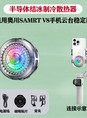 适用奥川Samrt V8手机稳定器手持云台散热器半导体结冰制冷磁吸背夹轻量轻音风扇快速降温直播散热神器