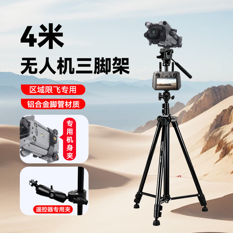4米高无人机三脚架适用大疆Air2/2s Mini3/4/5无人机固定支架 御2Pro/Zoom御Pro御3pro航拍无人机支架