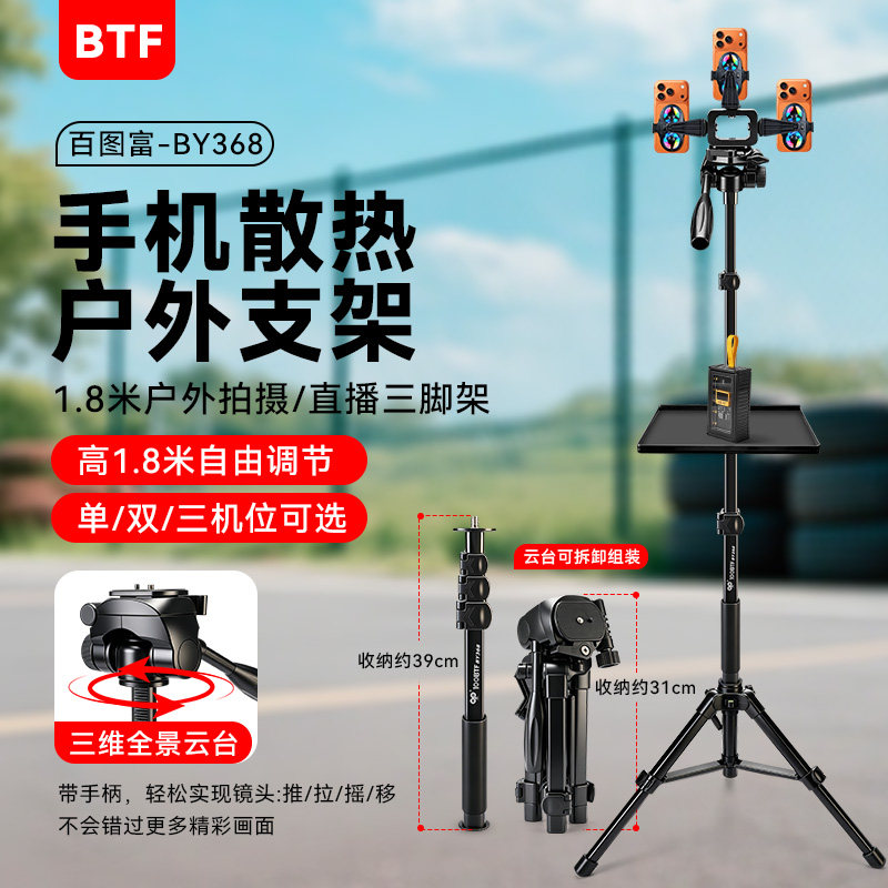 百图富368多机位带手机桌面直播双核散热器静音支架半导体制冷拍照网红户外落地三脚架可拆卸户外落地三角架