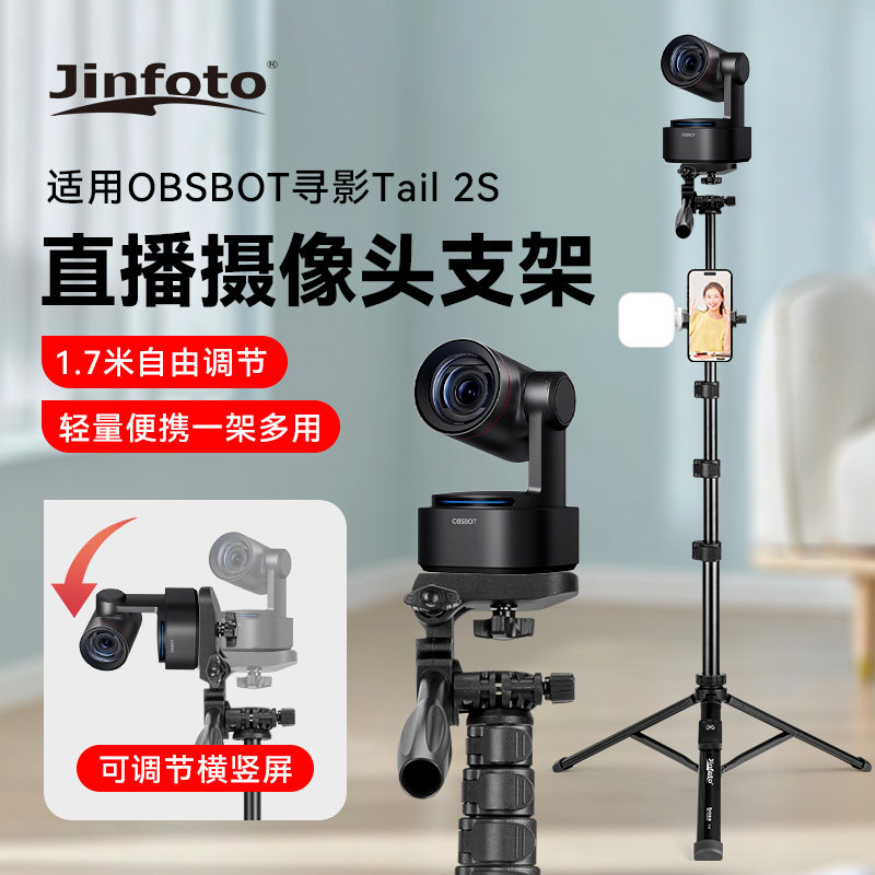 直播摄像头支架适用OBSBOT寻影Tail 2S 直播相机三脚架4K超清直播摄像头电脑专用落地支架便携式摄像机脚架