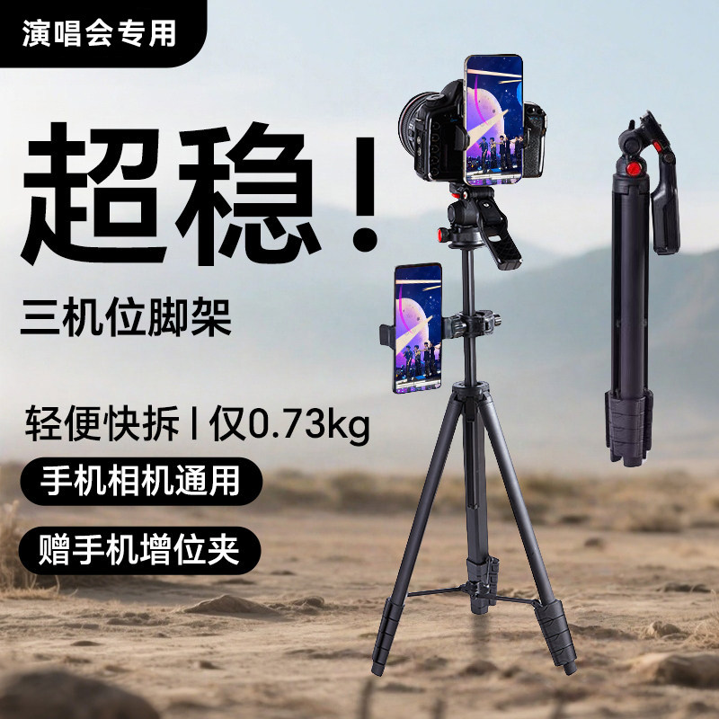 适用【厚唇鱼】B5/B5s多功能单反相机/手机三机位脚架可拆卸便携演唱会三脚架加固超稳轻便赠手机增位夹