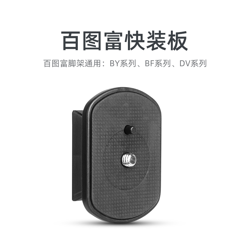 百图富云台快装板568通用三脚架