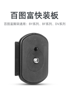 百图富云台快装板BY898 BY368 BY558 568 868 DY898 DY558三脚架通用BY DV DY BF BJ系列