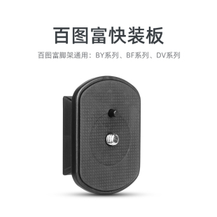 BJ系列 BY558 DY898 DY558三脚架通用BY 868 BY368 568 百图富云台快装 板BY898