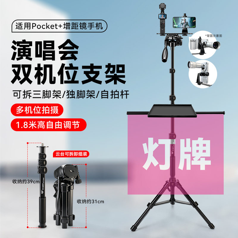 适用大疆pocket4/增距镜手机双机位可拆卸便携演唱会双机位三脚架
