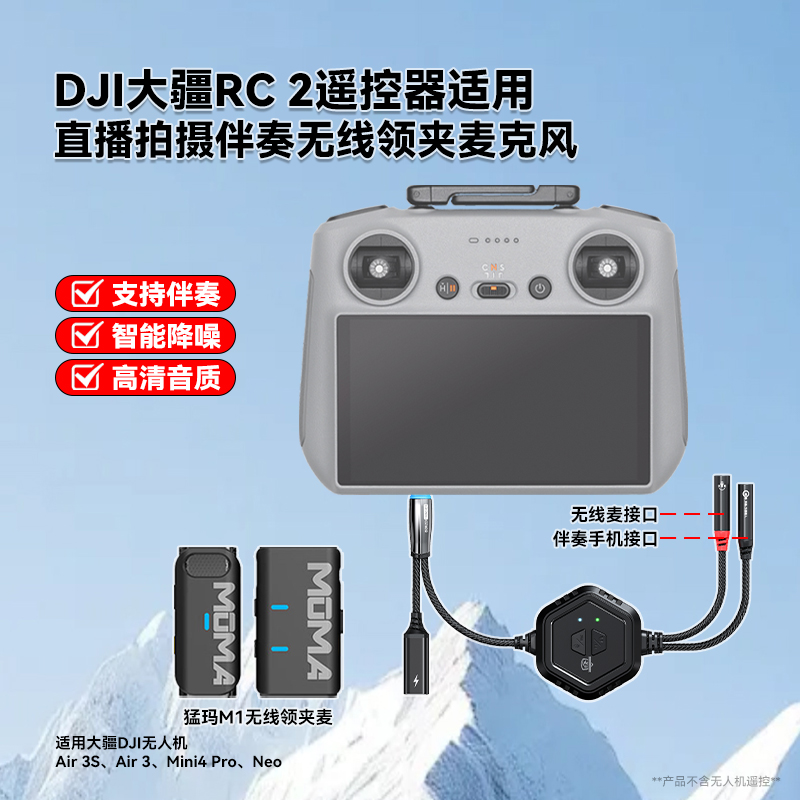 大疆无人机直播麦克风适用RC2带屏遥控器抖音直播收音伴奏音乐