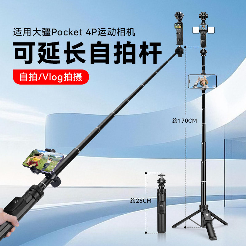收纳26cm适用大疆DJI Osmo Pocket 4P双主摄口袋电影机三脚架手持自拍杆可伸缩延长落地支架云台运动相机手机