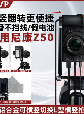 尼康相机折叠横竖拍L型快装板适用Z50 Z30 D750 D780 D7500 D90D7100竖拍板L板快装板配件竖屏板三脚架快拆板