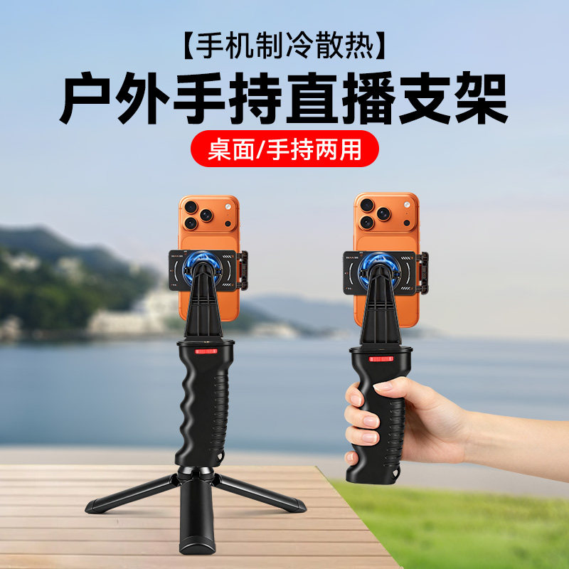 手持握把手机直播支架带散热器户外直播短视频拍摄手持手柄桌面三脚架