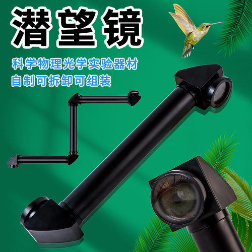 管道式潜望镜儿童科学实验小制作