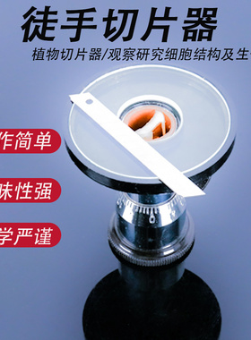 徒手切片器J35030标本制作切片实验初中高中生物实验器材植物茎秆枝标本制作工具研究细胞结构切片机教学仪器