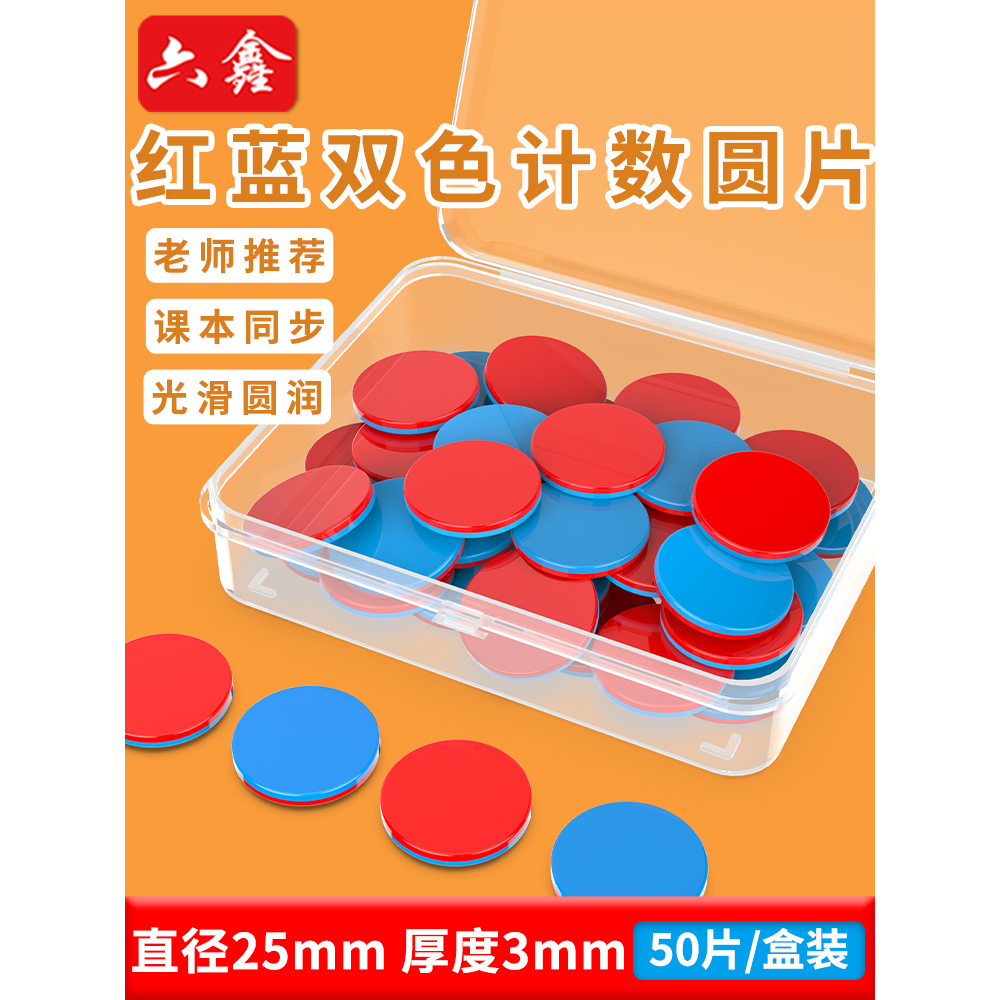 红蓝双色片双色小圆片正反双面计数彩色小圆片小学数学学习奖励币