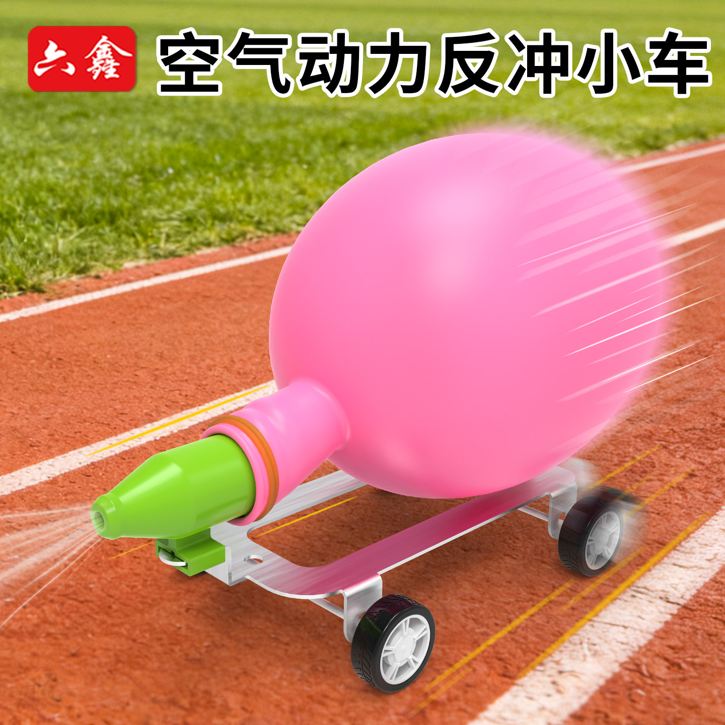 反冲小车空气动力小车气球四年级科学实验小学生科技小制作儿童diy手工材料包物理作用力与反作用力运动和力