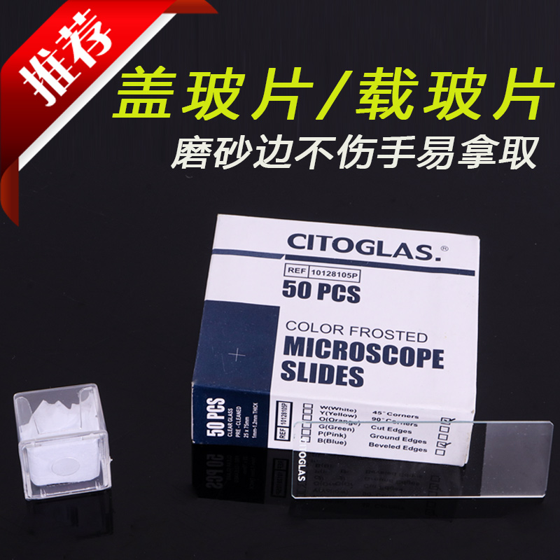 盖玻片载玻片光面磨砂面生物显微镜用玻片切片初中生物实验器材标本切片制作用具耗材教具教学仪器