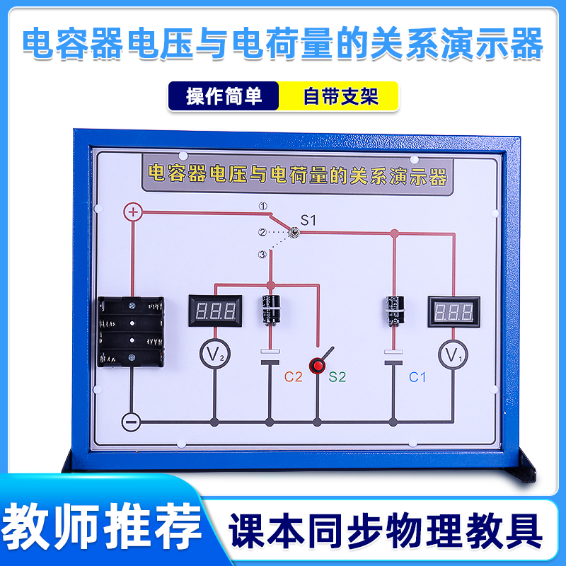 电容器电压与电容量的关系演示器