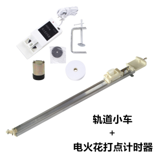 物理实验力学轨道小车J21051教学实验高中物理实验器材电火花打点计时器配套配件教学仪器力学演示仪器