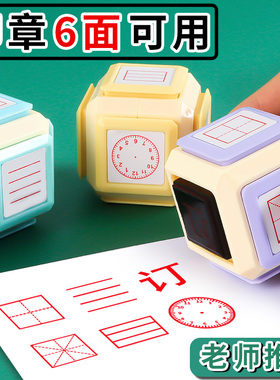 田字格印章六面多功能盖章儿童学习拼音四线三格小钟表时钟教师教学批改作业改错订正随身便携多场合用六合一