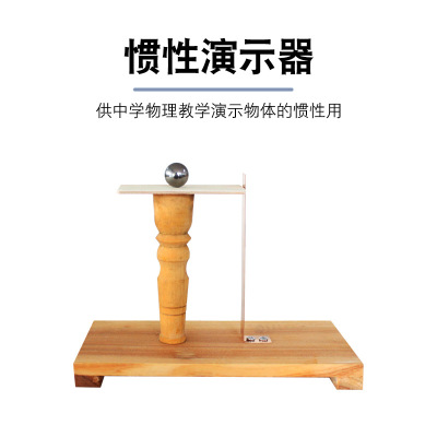 惯性演示器第一定律教学仪器