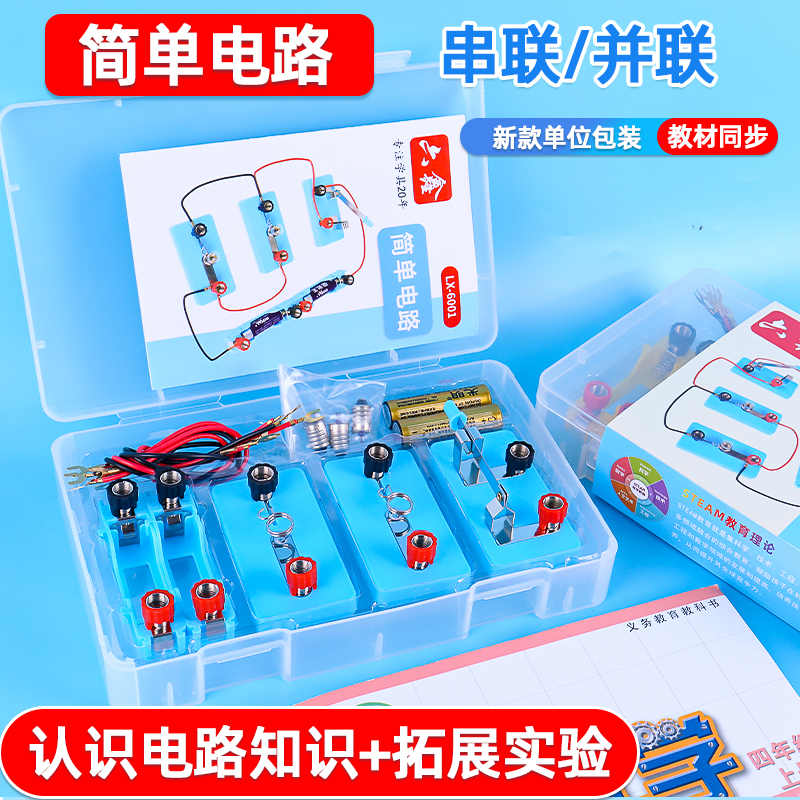 小学四年级科学简单电路实验套装定位包装器材儿童串并联材料点亮小灯泡导线路闭合实验盒实验室开关暗盒学具