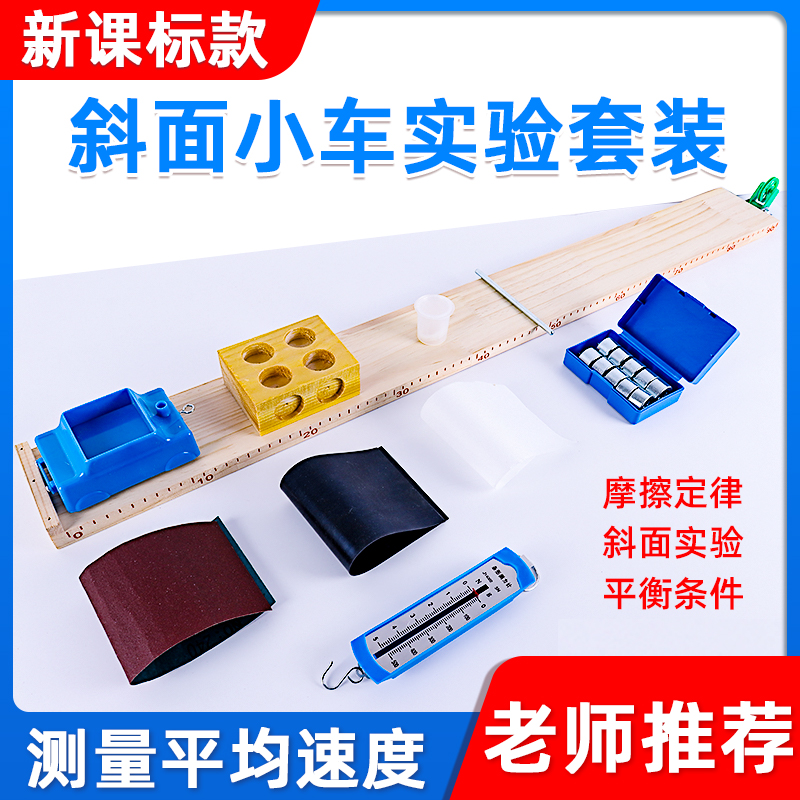 新课标斜面小车力学实验器材