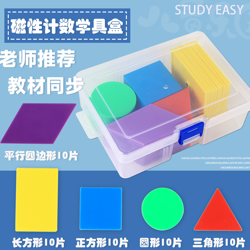 图形加减法运算数教学具盒小学生数学一二年级三角形正方长方形圆形