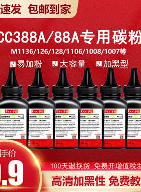 适用惠普M126a碳粉M1136打印机1007 1006 1008 1106 1108墨粉388a