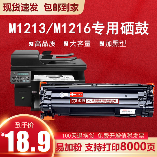 惠普m1213nf硒鼓打印机