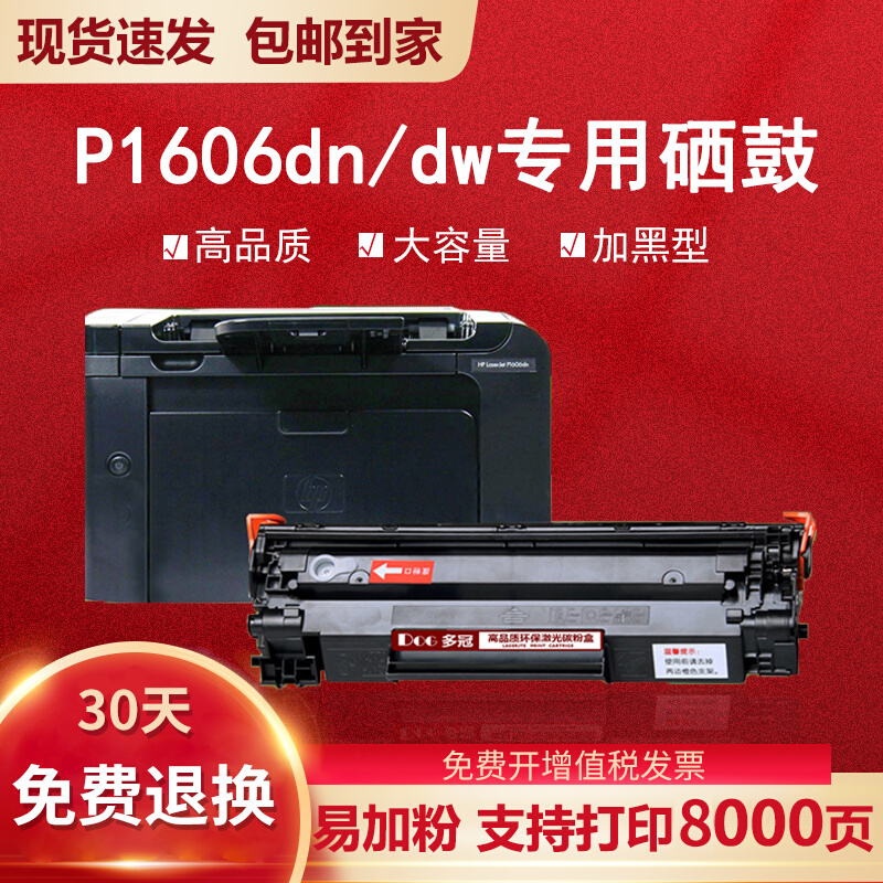 惠普P1606dn硒鼓适用hp laserjet P1566打印机墨盒p1560粉盒碳粉