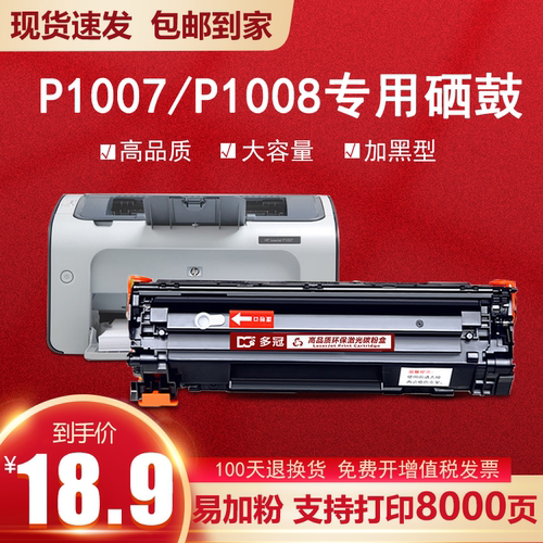 惠普硒鼓打印机P1008粉盒