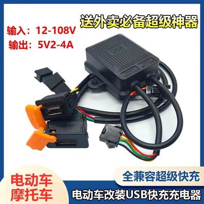 改装USB接口充电器摩托车电动车