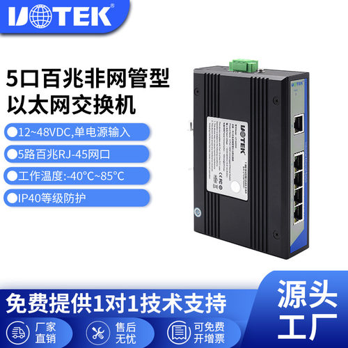 宇泰工业级网管5口交换机