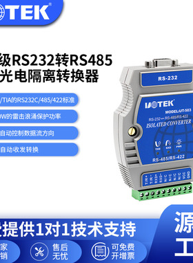 宇泰(UTEK)工业级RS232转RS485/422光隔离导轨式转换器 UT-503