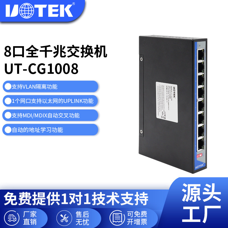 宇泰(UOTEK) 工业级千兆交换机8口全千兆模块交换机千兆8口RJ45网络交换机防雷击浪涌UT-CG1008