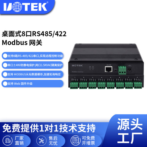 宇泰工业级8口RS485/422通讯网关
