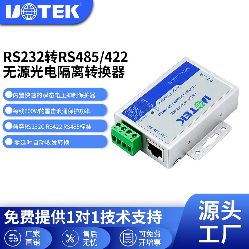 宇泰(UTEK)RS232转RS485/422转换器光电隔离无源485转接头UT-217E