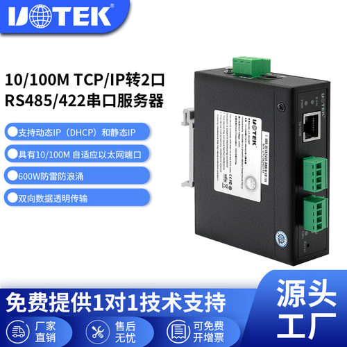 宇泰UOTEK工业级串口服务器
