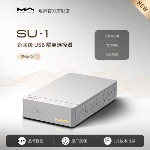 矩声 Matrix SU-1 音频级USB隔离选择器 降噪稳定传输电气隔离