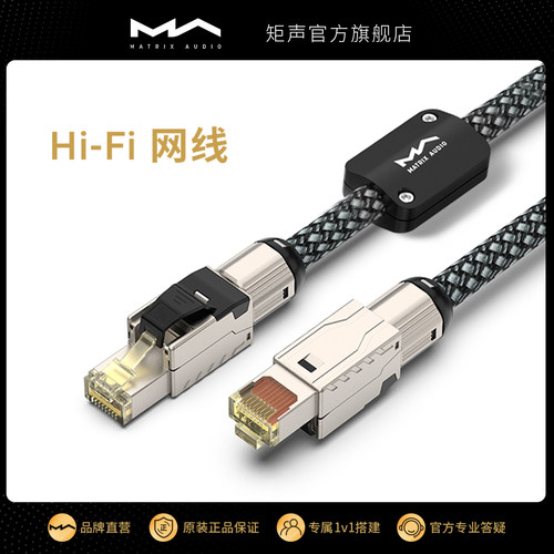 矩声Matrix发烧Hi-Fi网线矩声