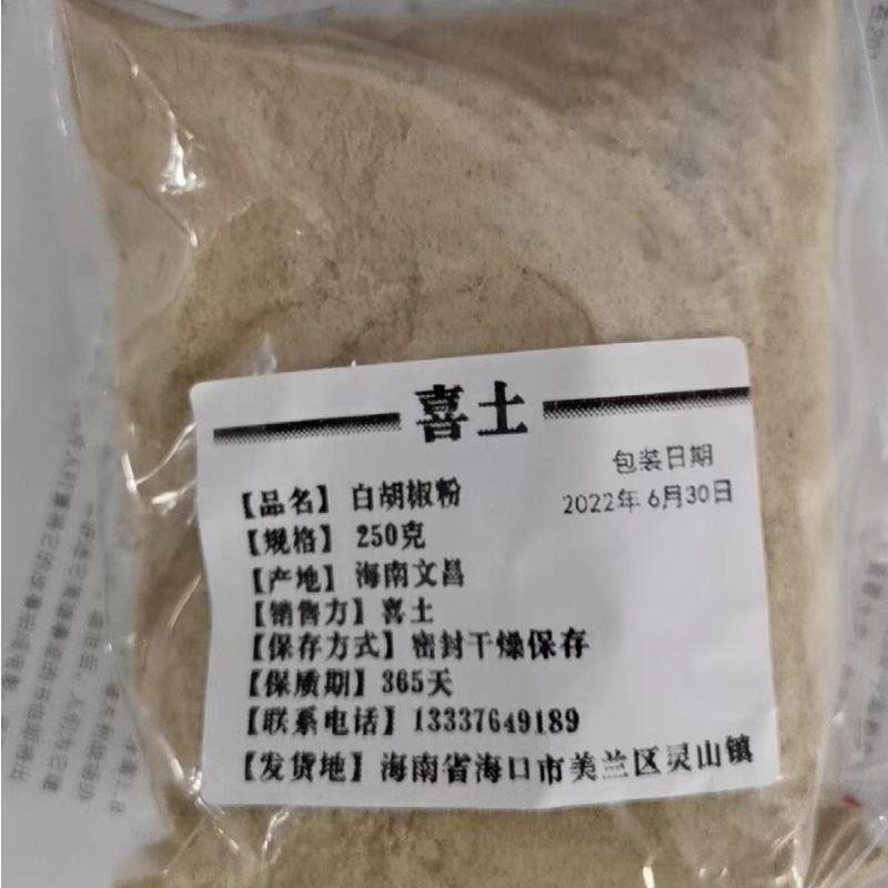 新货好货喜土正宗海南农家白胡椒粉250克胡椒粒现磨纯胡椒粉调料