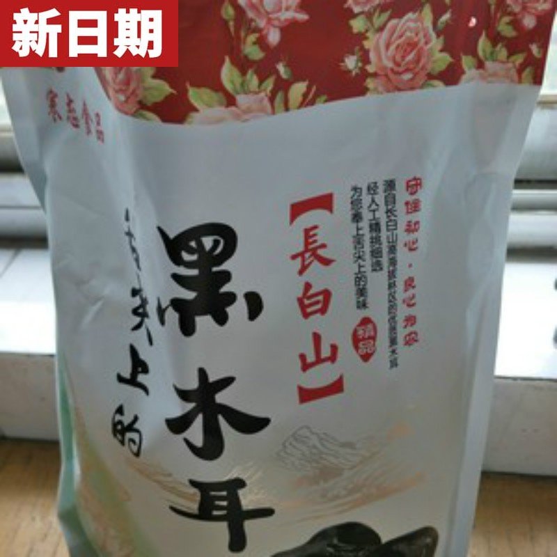新日期寒态东北特产黑木耳干货500g非小碗耳秋木耳肉厚无根黑木耳