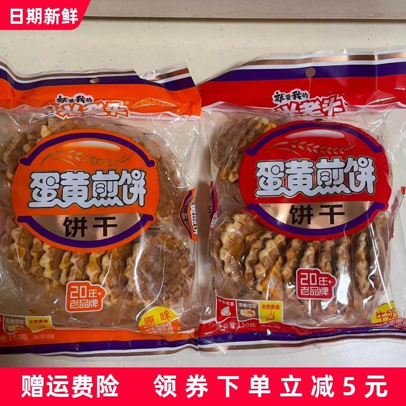 新货米老头蛋黄煎饼150克袋装牛奶原味酥脆饼干儿童老人休闲零食