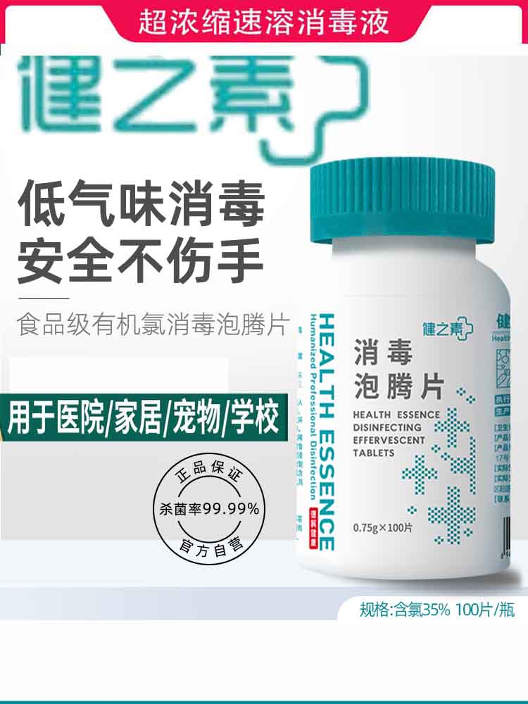 健之素消毒片84家用马桶宠物餐具