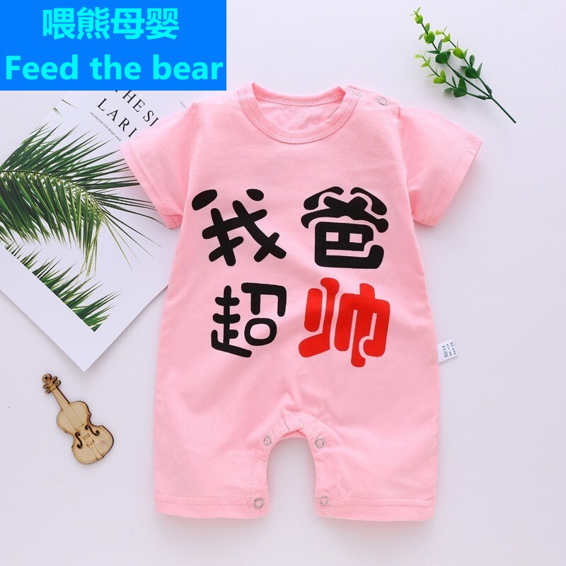 .爸超帅婴儿衣服夏我爱妈妈连体衣我爱爸爸宝宝夏季我妈超正带字