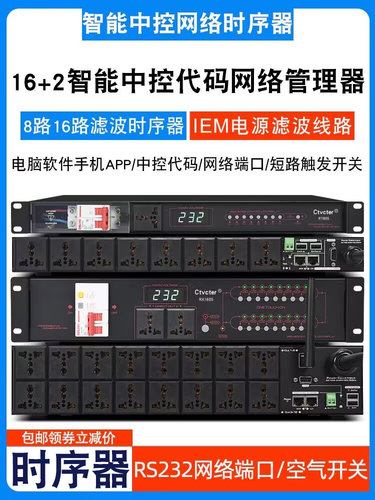 电源时序器8路16路智能中控代码RS232端口网络控制开关顺序管理器