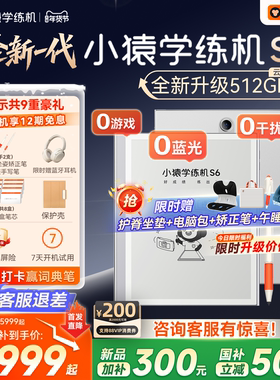 【客服领券退差】小猿学练机S6猿辅导墨水屏护眼学习机学生平板小学初高中通用AI批改小猿学练机s2官旗正品