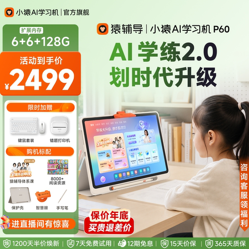 小猿猿辅导学习机P60超级老师