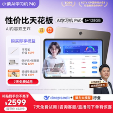【直播惊喜】小猿AI学习机P40新款2025年AI智能学生平板大屏护眼学习机AI辅导一体机小初高教材同步