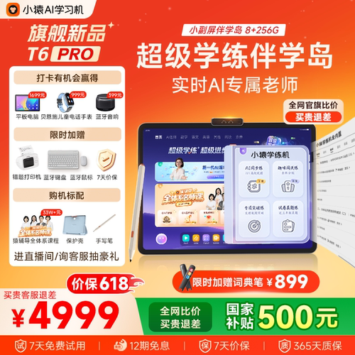 小猿超级学练一体机T6Pro