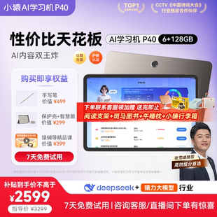 AI智能学生平板大屏护眼AI辅导一体机小初高教材同步 限时千元 加赠 小猿AI学习机P40猿辅导家教机2025新款